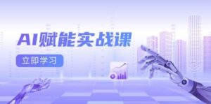 AI赋能实战课:Excel和PPT制作、AI绘画、打造爆款文案、实现流量变现-淘米帮