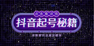 抖音起号秘籍,掌握抖音算法与鱼塘玩法,快速获取流量,打造爆款直播间-淘米帮