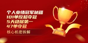 个人业绩冠军秘籍:101单反超夺冠,5天稳居第一,47单夺冠-淘米帮