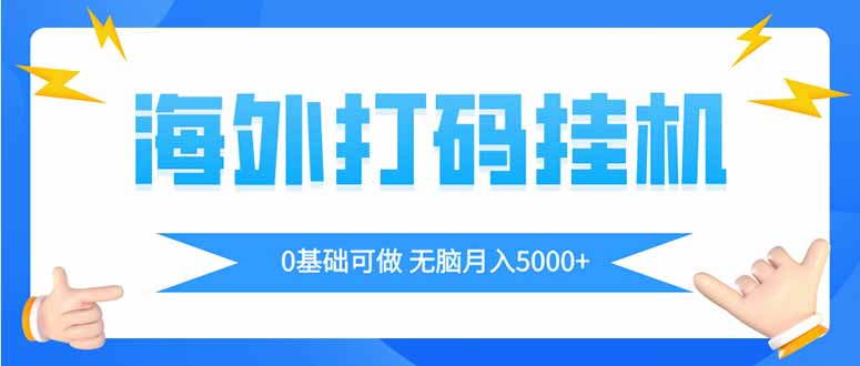 海外打码平挂机项目，全自动撸美金，无脑月入5000+-淘米帮