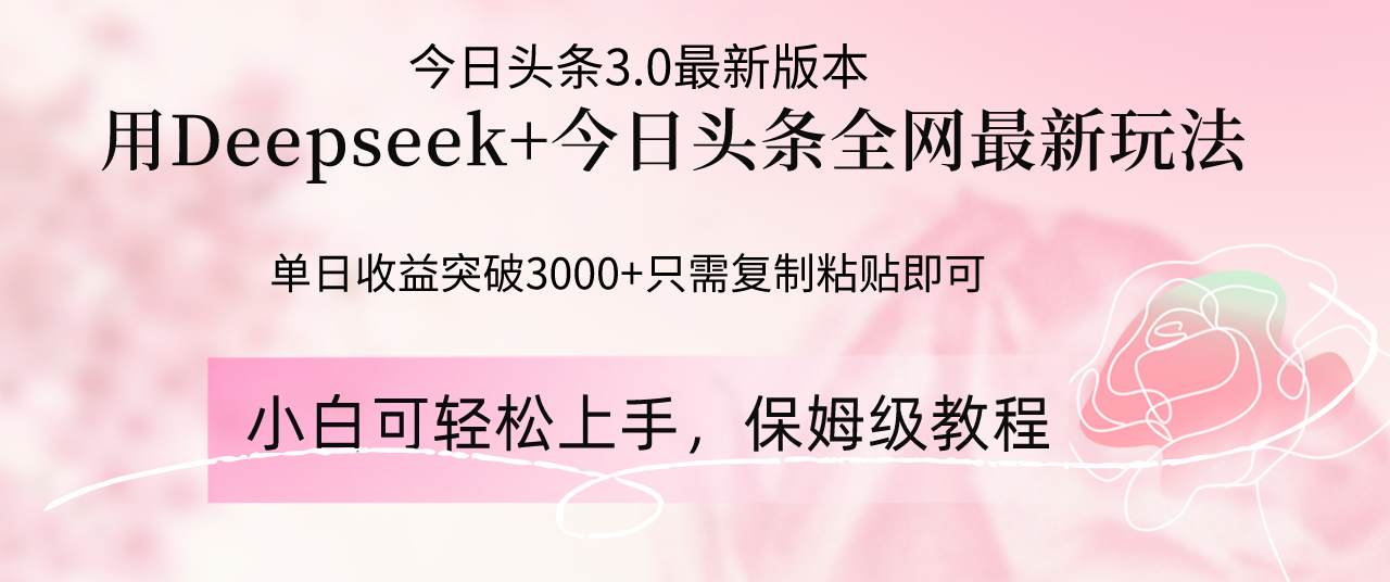 Deepseek结合今日头条全网最新玩法，单日收益突破3000+，只需要简单的…-淘米帮