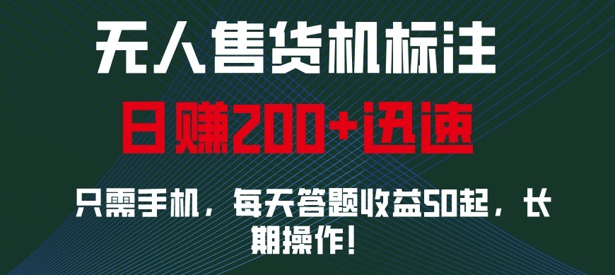 外面收费688无人售货机标注，只需手机，小白宝妈轻松作每天收益200+-淘米帮