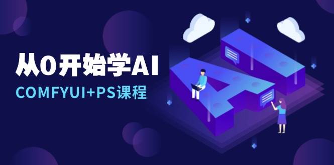 从0开始学AI，COMFYUI+PS课程，安装详解/报错解决/图文创作/线稿控制/等等-淘米帮