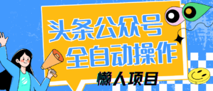 懒人项目,多平台操作全自动运行,头条,公众号,下班实操5分钟日入500+-淘米帮