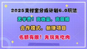 2025支付宝分成计划6.0玩法,合作模式,靠管道收益实现躺赚!-淘米帮