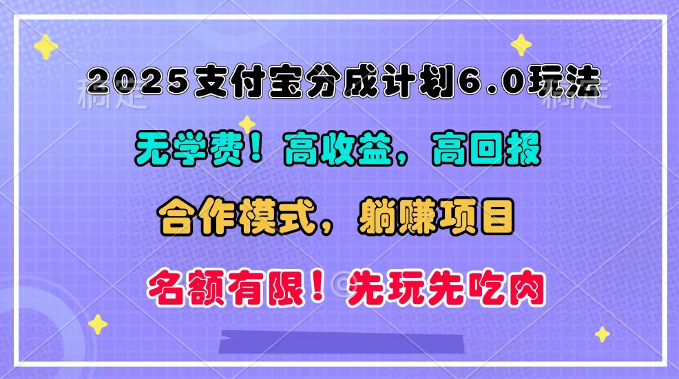 2025支付宝分成计划6.0玩法，合作模式，靠管道收益实现躺赚！-淘米帮