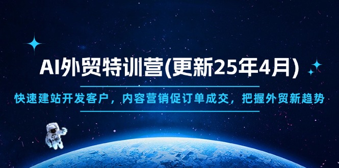 AI外贸特训营(更新25年4月-淘米帮
