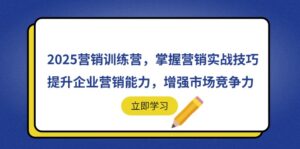 2025营销训练营,掌握营销实战技巧,提升企业营销能力,增强市场竞争力-淘米帮