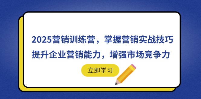 2025营销训练营，掌握营销实战技巧，提升企业营销能力，增强市场竞争力-淘米帮