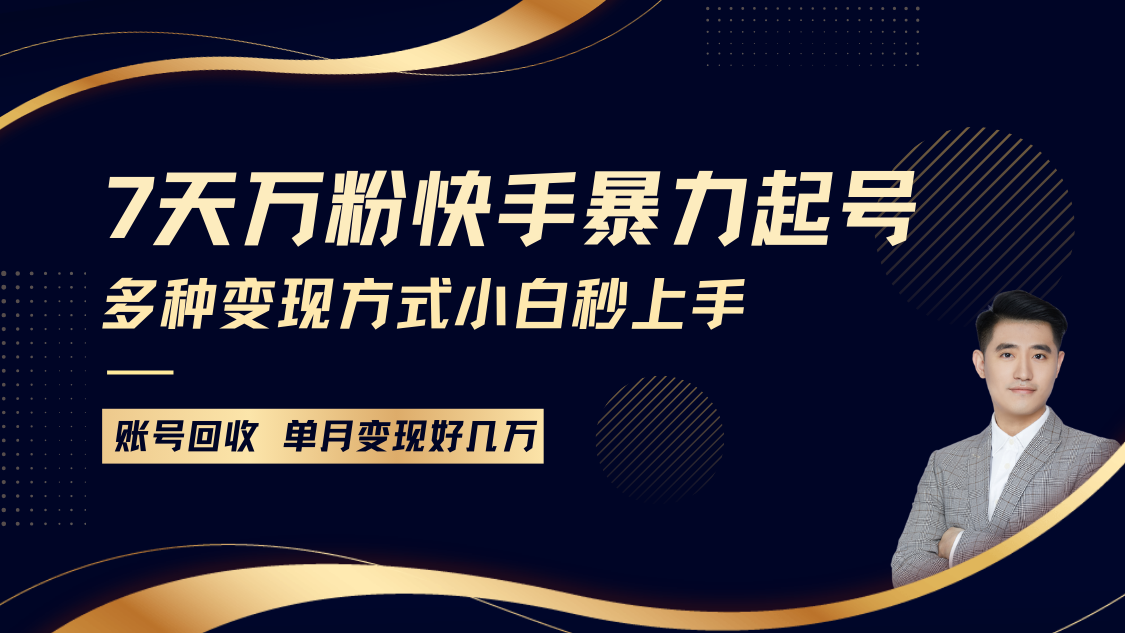 快手暴力起号，7天涨万粉，小白当天起号多种变现方式，账号包回收，单月变现几个W-淘米帮
