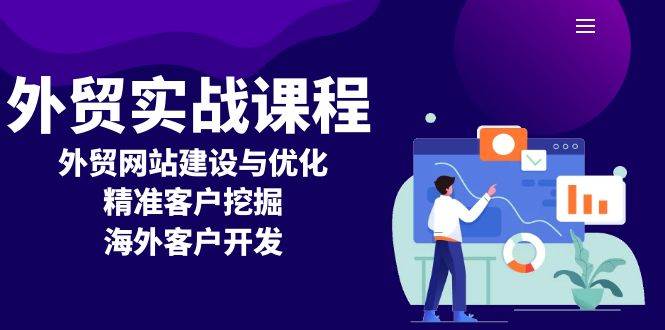 外贸实战课程：外贸网站建设与优化，精准客户挖掘，海外客户开发-淘米帮