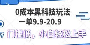 0成本黑科技玩法,一单9.9单日变现1000+,小白轻松易上手-淘米帮