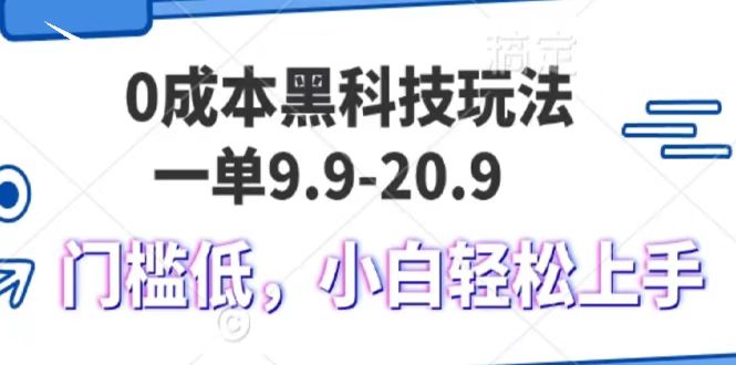 0成本黑科技玩法，一单9.9单日变现1000＋，小白轻松易上手-淘米帮
