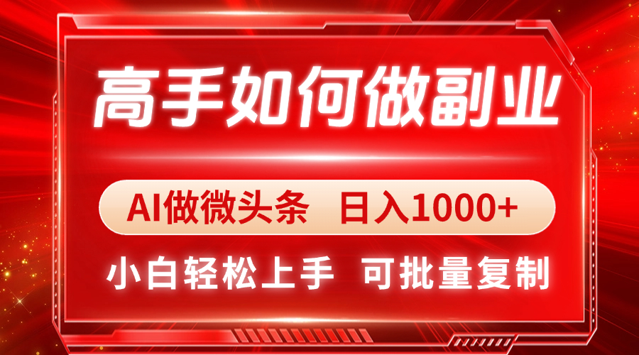 高手如何做副业，AI微头条 日入1000+，小白轻松上手-淘米帮