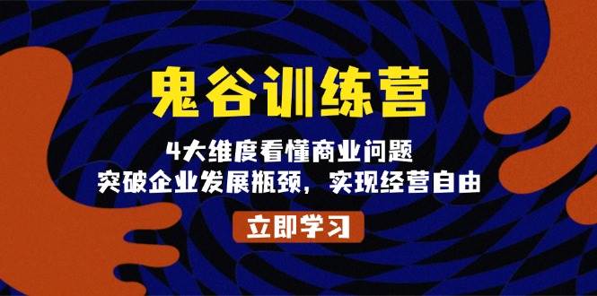 鬼谷训练营，4大维度看懂商业问题，突破企业发展瓶颈，实现经营自由-淘米帮