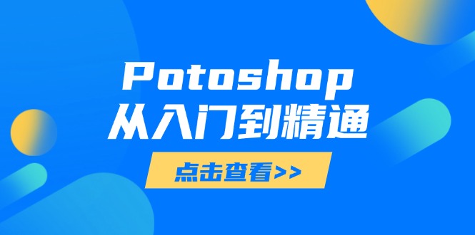 Potoshop从入门到精通：基础到高级，掌握全面图像处理技能-淘米帮