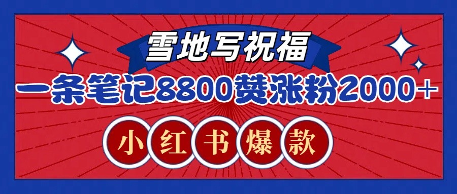 一条笔记8800+赞，涨粉2000+，火爆小红书的recraft雪地写祝福玩法（附提示词及工具）-淘米帮