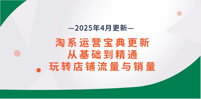 淘系运营宝典2025年4月更新，从基础到精通，玩转店铺流量与销量-淘米帮
