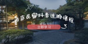 酒店民宿抖音进阶课程,掌握流量渠道与推流逻辑,打造爆款内容-淘米帮