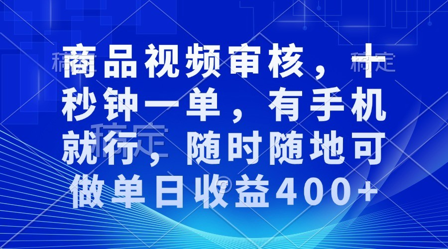 商品视频审核，十秒钟一单，有手机就行，随时随地可做单日收益400+-淘米帮