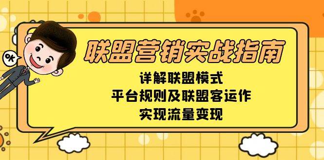 联盟营销实战指南,详解联盟模式、平台规则及联盟客运作,实现流量变现-淘米帮
