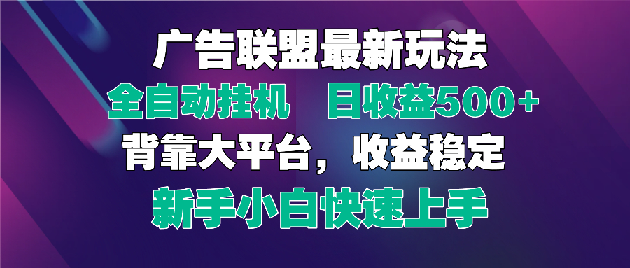 2025广告联盟最新玩法，单机单日500+全自动挂机可矩阵放大，新手小白快…-淘米帮