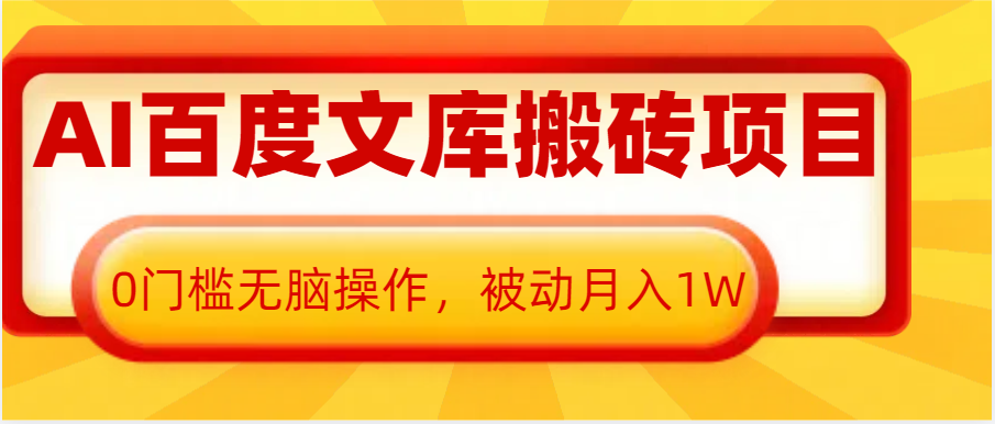 AI百度文库搬砖复制粘贴项目，0门槛无脑操作，被动月入1W+-淘米帮
