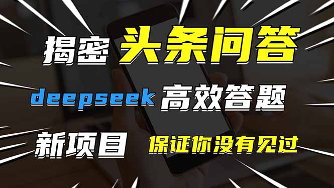 头条问答，刚出的新玩法！保证你没见过！用DeepSeek去高效答题，一个账…-淘米帮