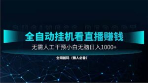直播助手全自动看大平台直播赚钱，全自动无需人工干预，小白无脑日入1000-淘米帮