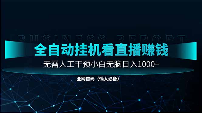 直播助手全自动看大平台直播赚钱，全自动无需人工干预，小白无脑日入1000-淘米帮