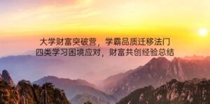 大学财富突破营，学霸品质迁移法门，四类学习困境应对，财富共创经验总结-淘米帮