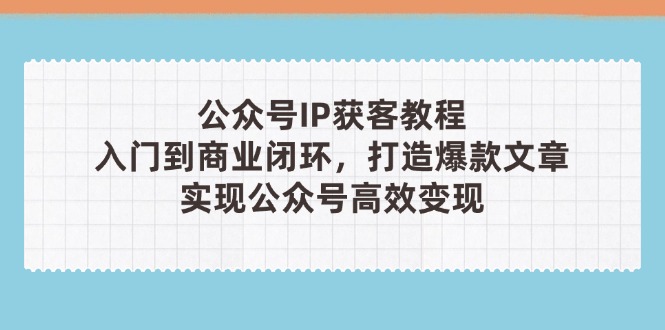 公众号IP获客教程(第3期-淘米帮
