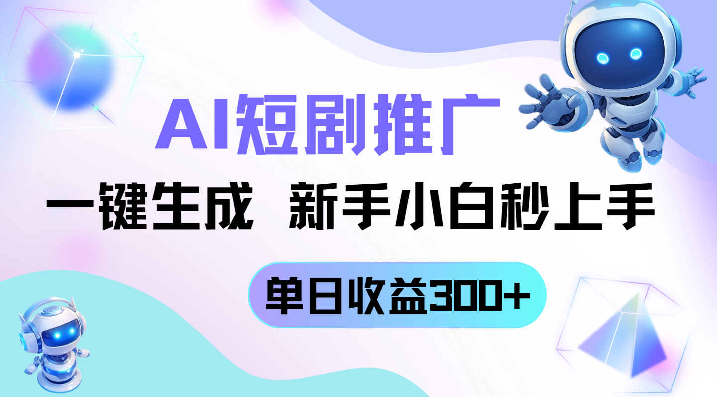 短剧推广新玩法，AI一键生成，新手小白秒上手，单日收益300+-淘米帮
