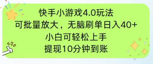 快手小游戏刷广告4.0玩法，项目可批量放大操作，手机有电有网即可。单…-淘米帮