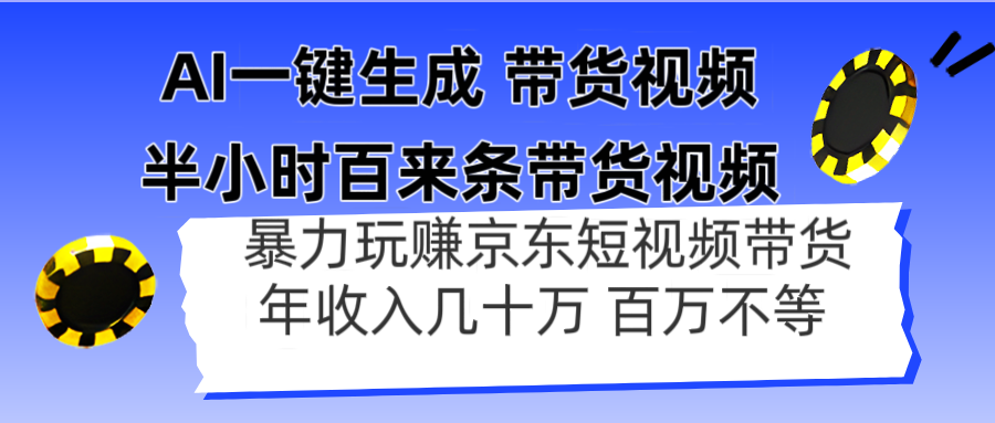AI一键生成 半小时百来条带货视频，暴力玩赚京东带货，年入几十百万不等-淘米帮
