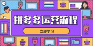 拼多多运营流程,从选品到流量,全链路运营技巧,助力店铺爆单-淘米帮