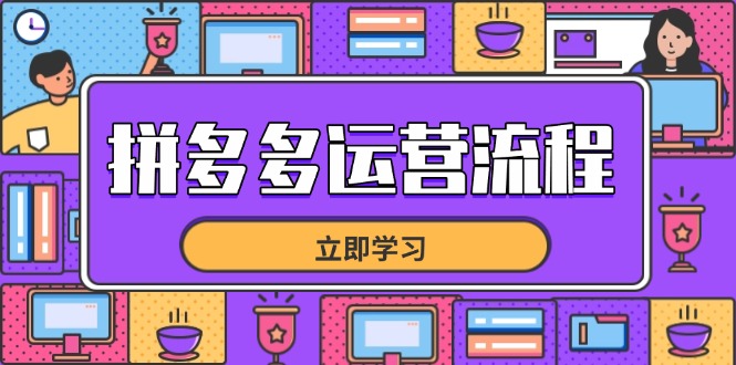 拼多多运营流程，从选品到流量，全链路运营技巧，助力店铺爆单-淘米帮