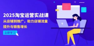 2025淘宝运营实战课-4月更新:从店铺到推广,助力店铺流量提升与销售增长-淘米帮