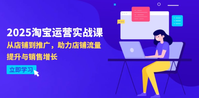 2025淘宝运营实战课-4月更新：从店铺到推广，助力店铺流量提升与销售增长-淘米帮