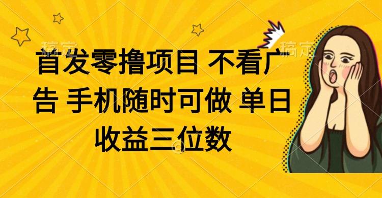 零撸项目 不看广告 手机随时可做 单日收益三位数-淘米帮
