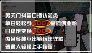 男天门抖音口播日引500+创业粉全拆解!日稳定变现500+,多种不出镜玩法…-淘米帮