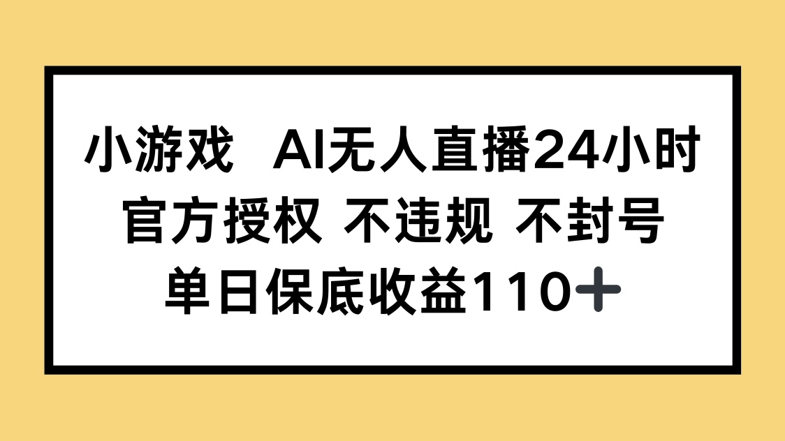 小游戏AI无人直播，官方授权 不违规 不封号，单日保底收益110+-淘米帮