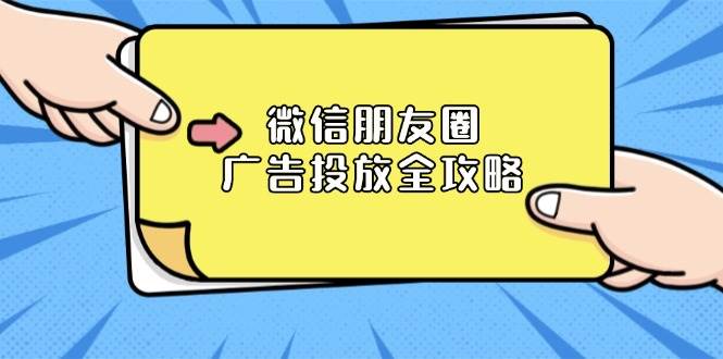 微信朋友圈广告投放全攻略：ADQ平台介绍、推广层级、商品库与营销目标-淘米帮