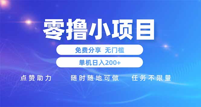 零撸小项目免费分享 点赞助力 无任何门槛 手机随时可做  单日收益200＋-淘米帮