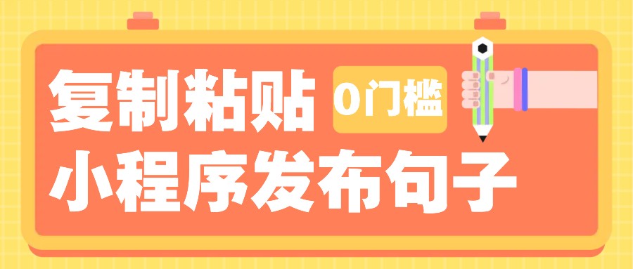 0门槛复制粘贴小项目玩法，小程序发布句子，3米起提，单条就能收益200+！-淘米帮