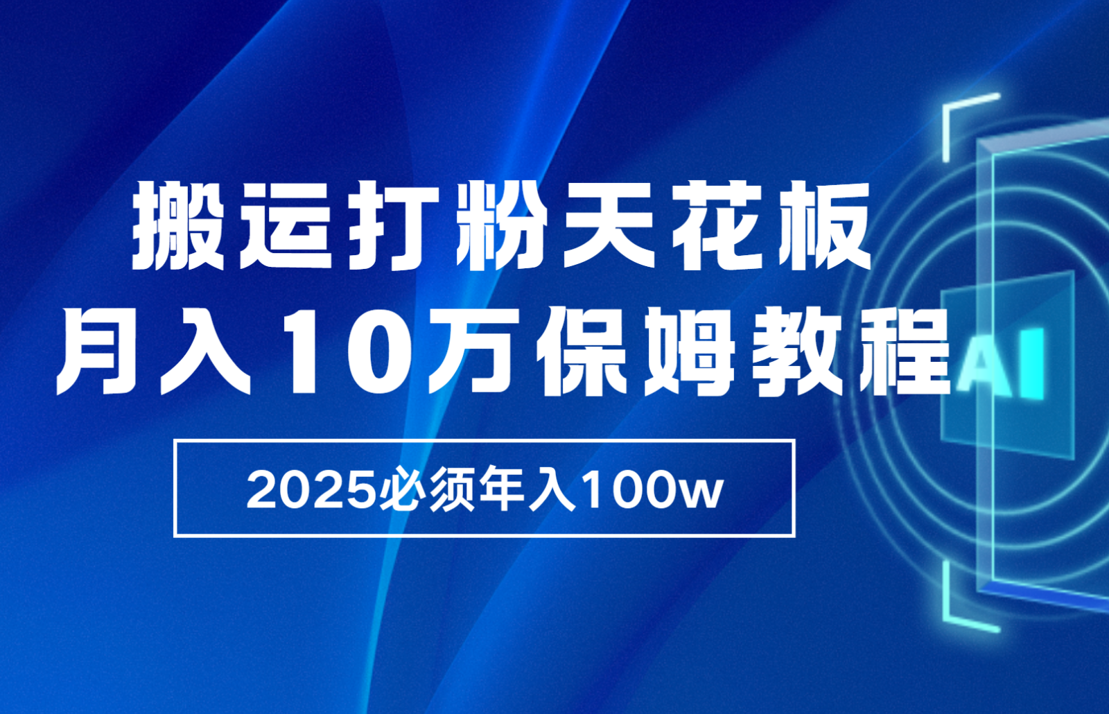 炸裂，独创首发，纯搬运引流日进300粉，月入10w保姆级教程-淘米帮