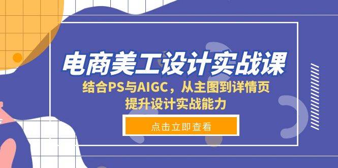 电商美工设计实战课，结合PS与AIGC，从主图到详情页，提升设计实战能力-淘米帮