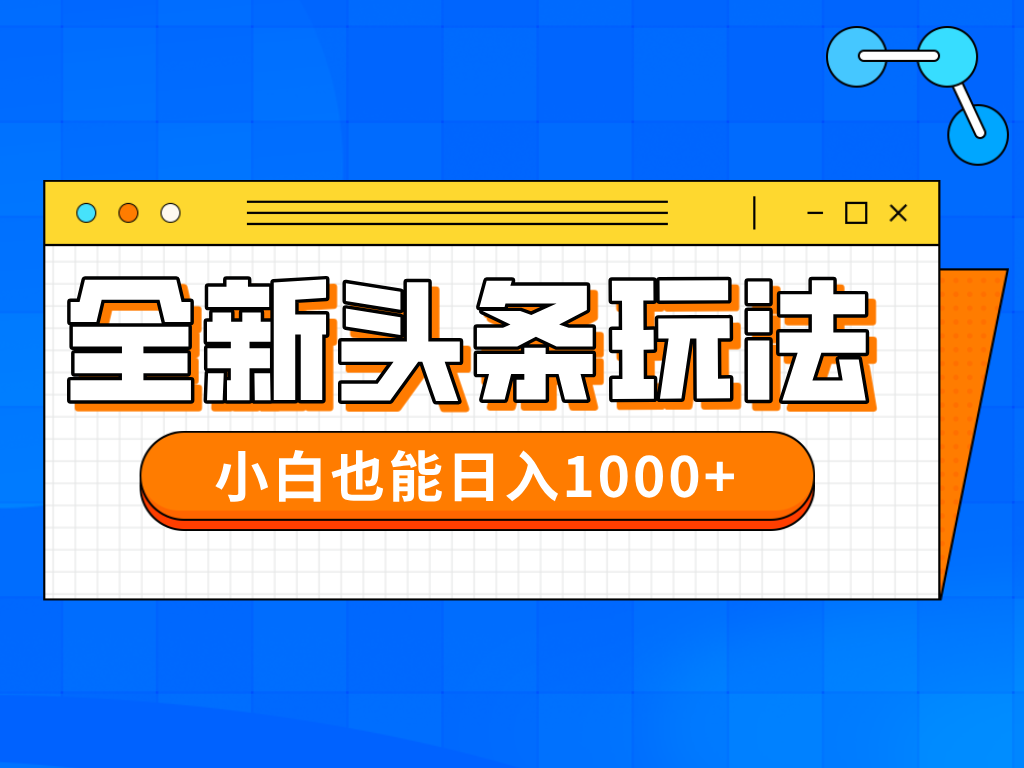 今年最新今日头条一比一批量搬砖，小白也可以日赚千元-淘米帮