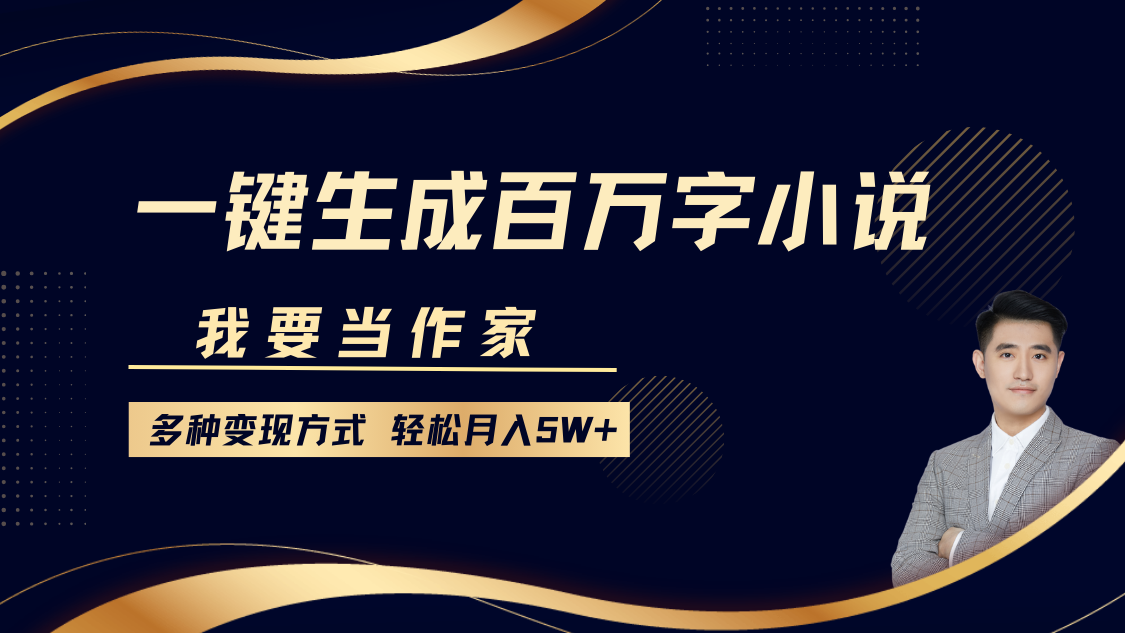 我要当作家，一键生成百万字小说，多种变现方式，轻松月入5W+-淘米帮