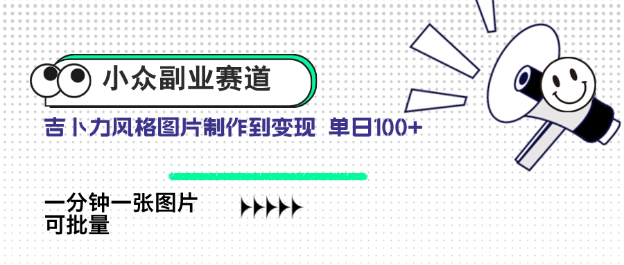 小众副业赛道 吉卜力图片售卖 单日100+ AI一键生成-淘米帮